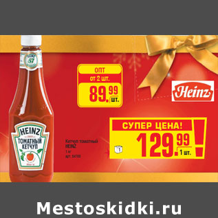 Акция - Кетчуп томатный HEINZ