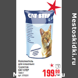 Акция - Наполнитель для кошачьих туалетов CAT STEP