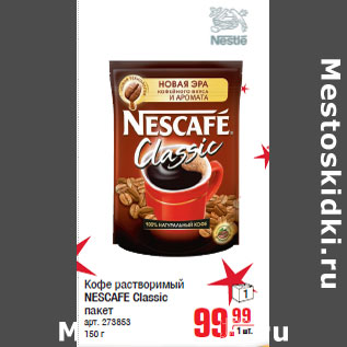 Акция - Кофе растворимый NESCAFE Classic пакет