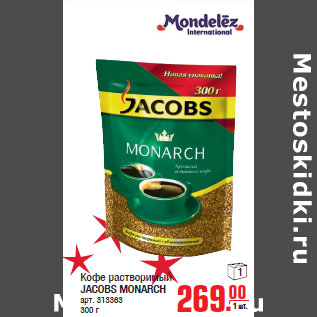 Акция - Кофе растворимый JACOBS MONARCH