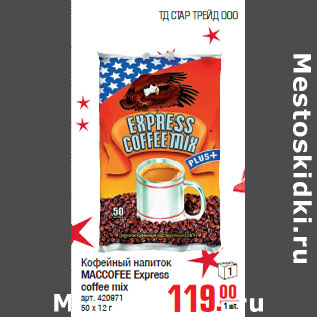 Акция - Кофейный напиток MACCOFEE Express coffee mix