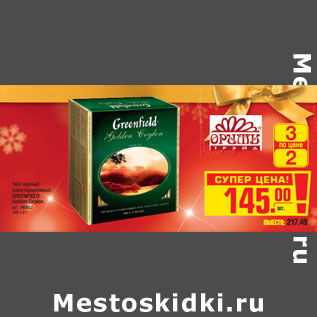 Акция - Чай черный пакетированный GREENFIELD Golden Ceylon