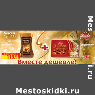 Акция - Кофе растворимый NESCAFE GOLD 95 г+Конфеты шоколадные РОССИЯ Коллекция 180 г