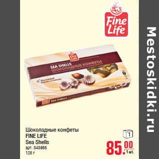 Акция - Шоколадные конфеты FINE LIFE Sea Shells
