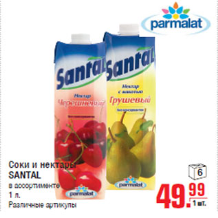 Акция - Соки и нектары SANTAL в ассортименте