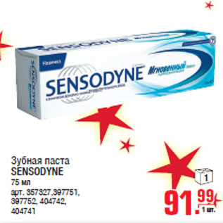 Акция - Зубная паста SENSODYNE