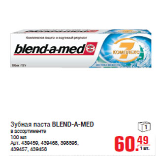 Акция - Зубная паста BLEND-A-MED в ассортименте