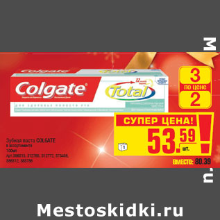 Акция - Зубная паста COLGATE в ассортименте