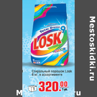 Акция - Стиральный порошок LOSK