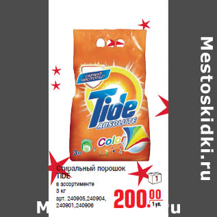 Акция - Стиральный порошок TIDE в ассортименте