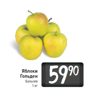 Акция - Яблоки Гольден Бельгия 1 кг