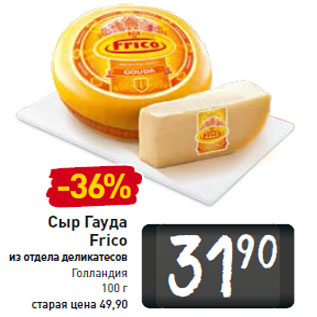 Акция - Сыр Гауда Frico