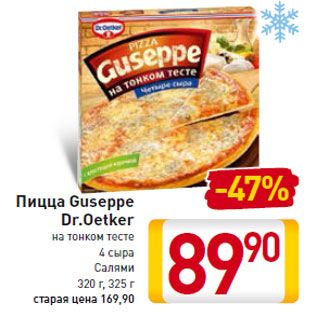 Акция - Пицца Guseppe Dr.Oetker