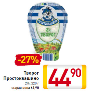 Акция - Творог Простоквашино 2%, 220 г