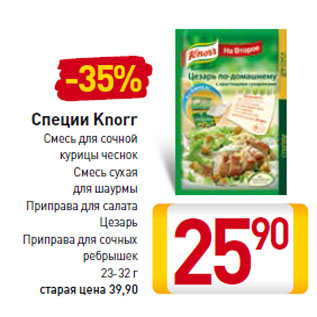 Акция - Специи Knorr