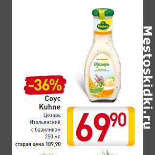 Акция - Соус Kuhne Цезарь Итальянский с базиликом 250 мл
