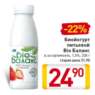 Акция - Биойогурт питьевой Bio Баланс 1,5%, 330 г