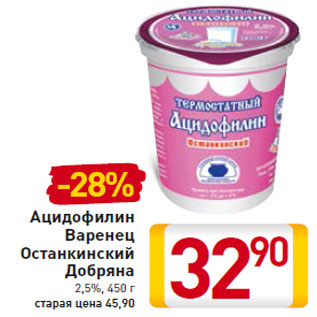 Акция - Ацидофилин Варенец Останкинский Добряна 2,5%, 450 г