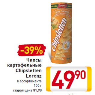 Акция - Чипсы картофельные Chipsletten Lorenz 100 г