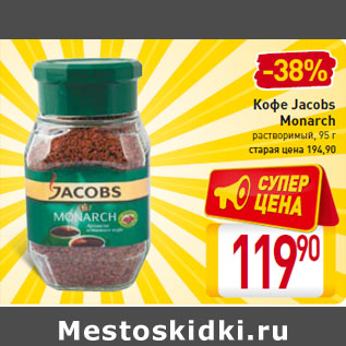 Акция - Кофе Jacobs Monarch 95 г