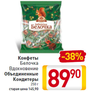 Акция - Конфеты -38% Белочка Вдохновение Объединенные Кондитеры 250 г