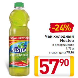 Акция - Чай холодный Nestea 1,75 л