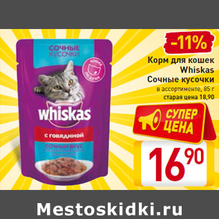 Акция - Корм для кошек Whiskas Сочные кусочки 85 г