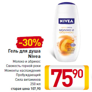 Акция - Гель для душа Nivea