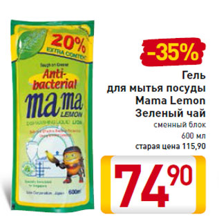Акция - Гель для мытья посуды Mama Lemon Зеленый чай сменный блок 600 мл