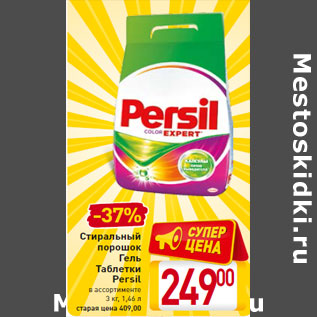 Акция - Стиральный порошок Гель Таблетки Persil