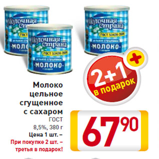 Акция - Молоко цельное сгущенное с сахаром ГОСТ 8,5%, 380 г