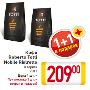 Акция - Кофе Roberto Totti Nobile Ristretto в зернах 250 г