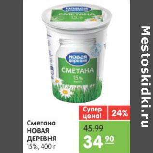 Акция - СМЕТАНА НОВАЯ ДЕРЕВНЯ 15% 400г