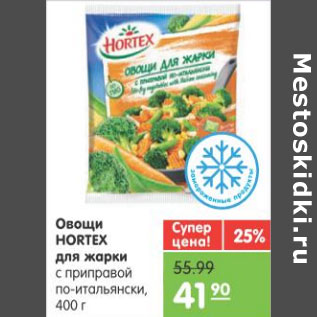 Акция - ОВОЩИ HORTEX ДЛЯ ЖАРКИ 400г