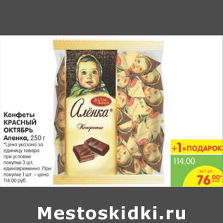 Акция - КОНФЕТЫ КРАСНЫЙ ОКТЯБРЬ АЛЕНКА 250г