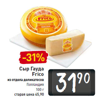 Акция - Сыр Гауда Frico из отдела деликатесов Голландия 100 г