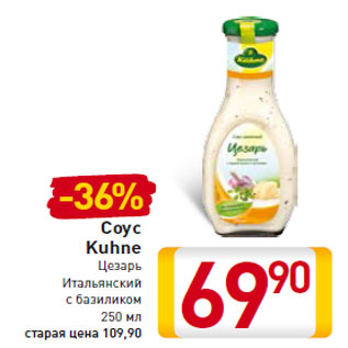 Акция - Соус Kuhne Цезарь Итальянский с базиликом 250 мл