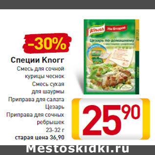 Акция - Специи Knorr