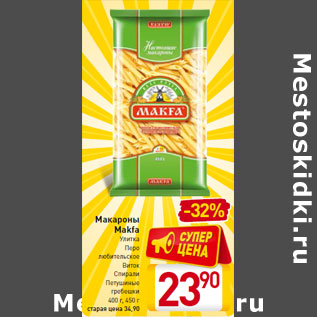 Акция - Макароны Makfa