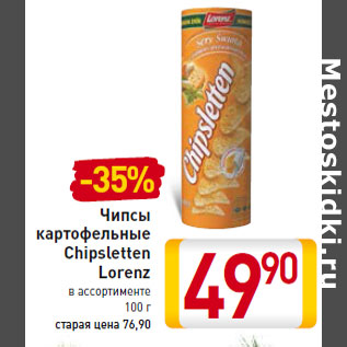 Акция - Чипсы картофельные Chipsletten Lorenz 100 г