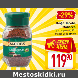 Акция - Кофе Jacobs Monarch 95 г
