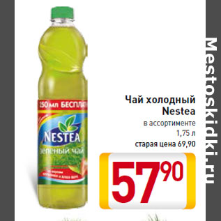 Акция - Чай холодный Nestea 1,75 л