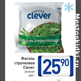 Акция - Фасоль стручковая Clever резаная 400 г