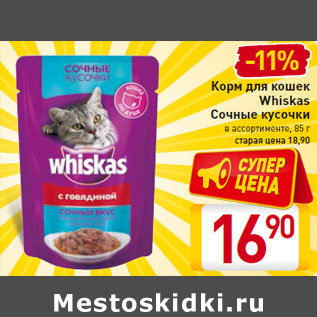 Акция - Корм для кошек Whiskas Сочные кусочки 85 г