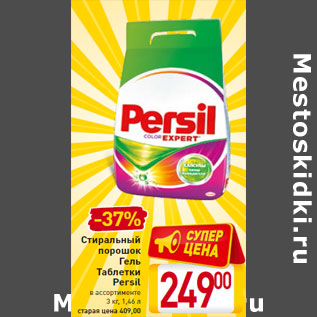 Акция - Стиральный порошок Гель Таблетки Persil