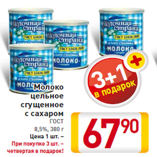 Акция - Молоко цельное сгущенное с сахаром ГОСТ 8,5%, 380 г