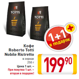 Акция - Кофе Roberto Totti Nobile Ristretto в зернах 250 г