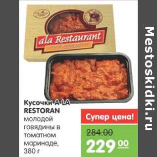 Акция - КУСОЧКИ A LA RESTORAN