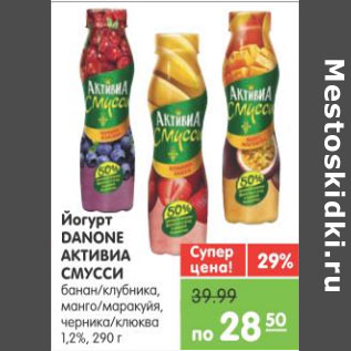 Акция - ЙОГУРТ DANONE АКТИВИА СМУССИ