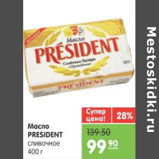 Акция - МАСЛО PRESIDENT 400г